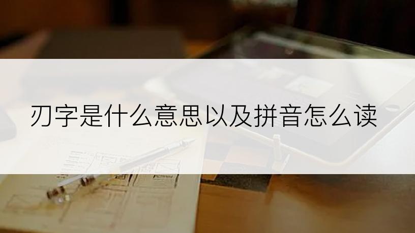 刃字是什么意思以及拼音怎么读