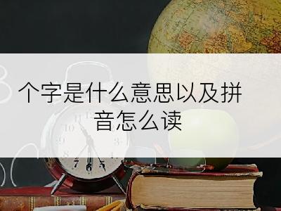 个字是什么意思以及拼音怎么读