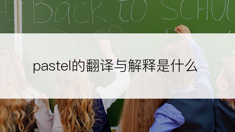 pastel的翻译与解释是什么