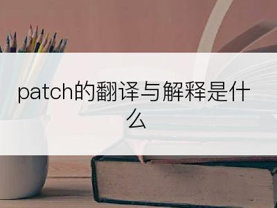 patch的翻译与解释是什么