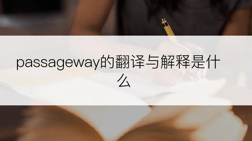 passageway的翻译与解释是什么