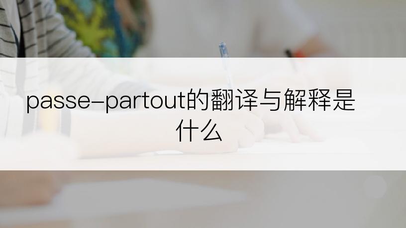 passe-partout的翻译与解释是什么