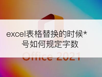 excel表格替换的时候*号如何规定字数