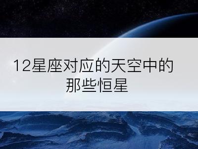 12星座对应的天空中的那些恒星