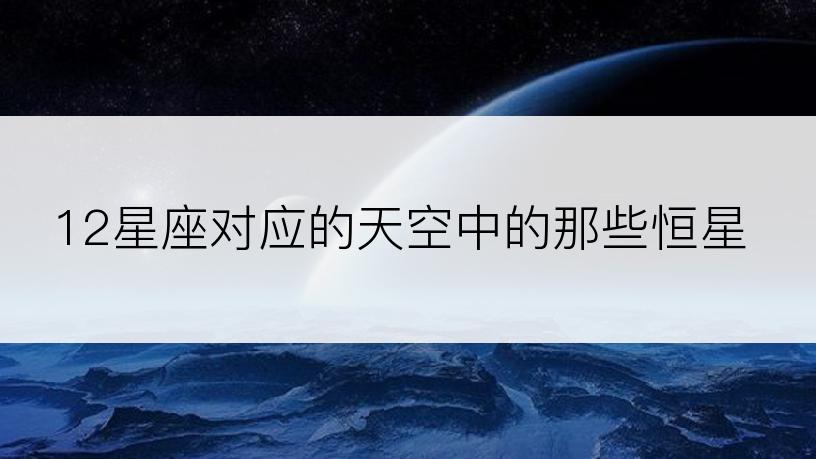 12星座对应的天空中的那些恒星