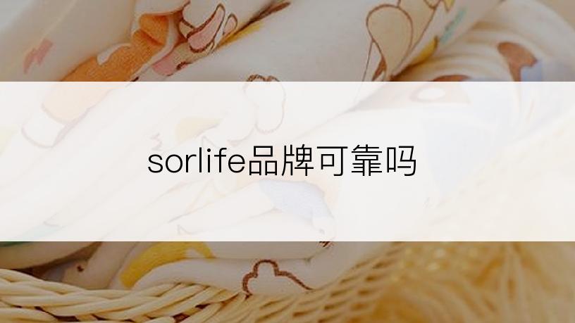 sorlife品牌可靠吗