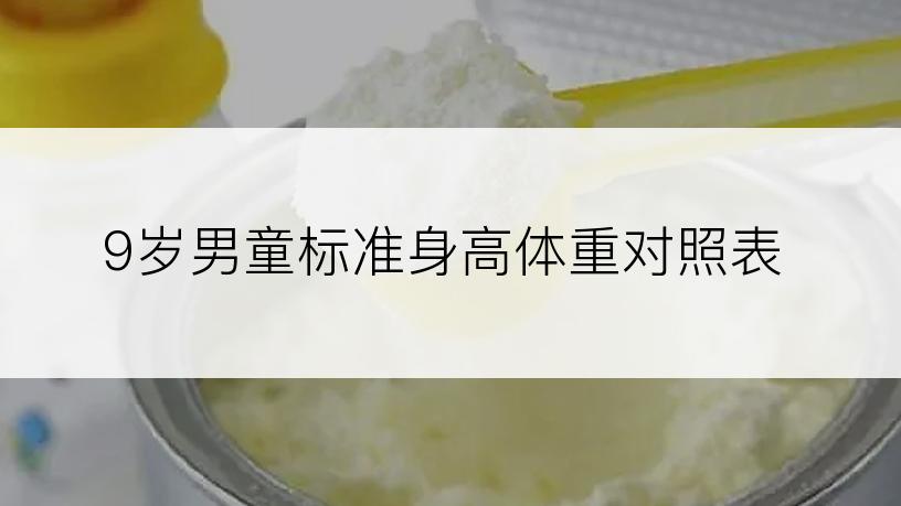 9岁男童标准身高体重对照表