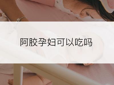 阿胶孕妇可以吃吗