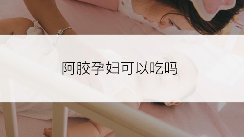 阿胶孕妇可以吃吗