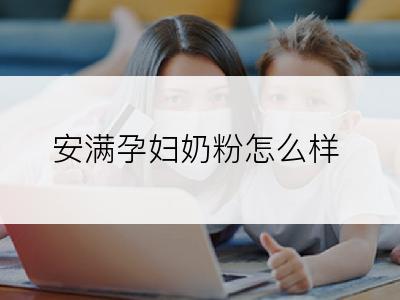 安满孕妇奶粉怎么样