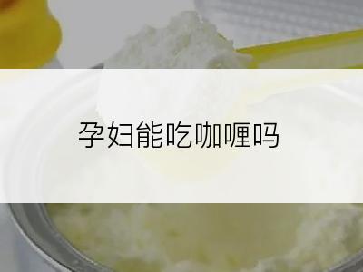 孕妇能吃咖喱吗