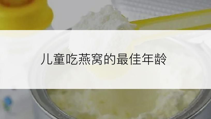 儿童吃燕窝的最佳年龄