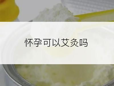 怀孕可以艾灸吗