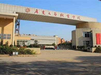 广东文理职业学院是怎么样的一所学校