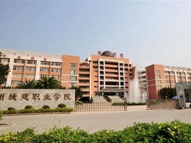 广州城建职业学院是怎么样的一所学校