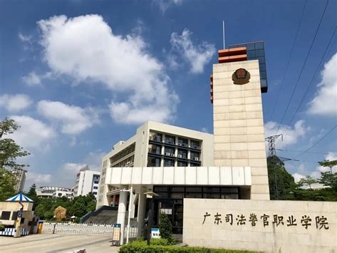 广东司法警官职业学院是怎么样的一所学校