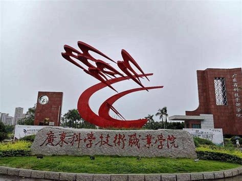 广东科学技术职业学院是怎么样的一所学校