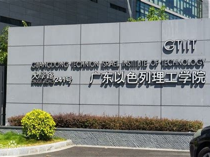 广东以色列理工学院是怎么样的一所学校