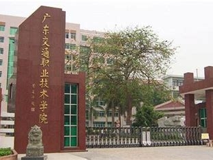 广东交通职业技术学院是怎么样的一所学校