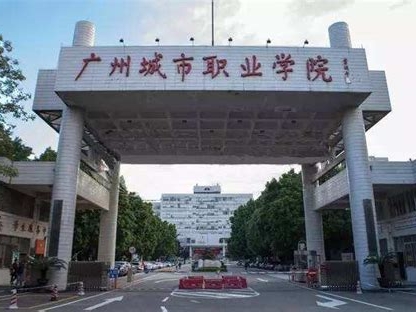 广州城市职业学院是怎么样的一所学校