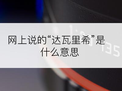 网上说的“达瓦里希”是什么意思