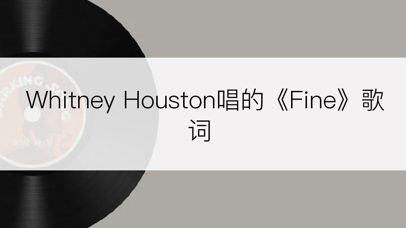 Whitney Houston唱的《Fine》歌词