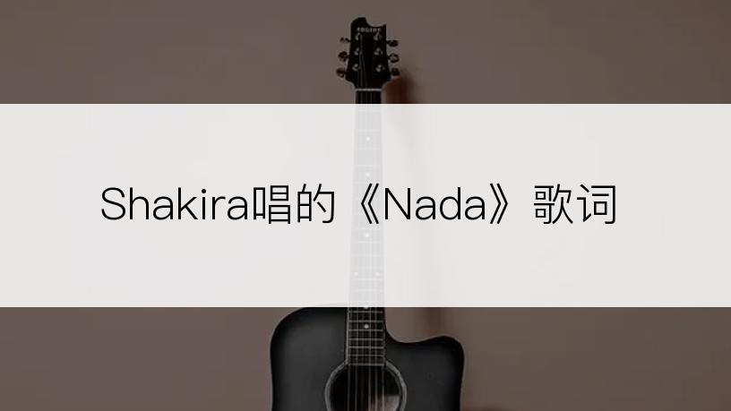 Shakira唱的《Nada》歌词