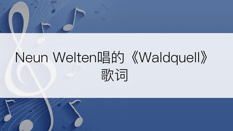 Neun Welten唱的《Waldquell》歌词