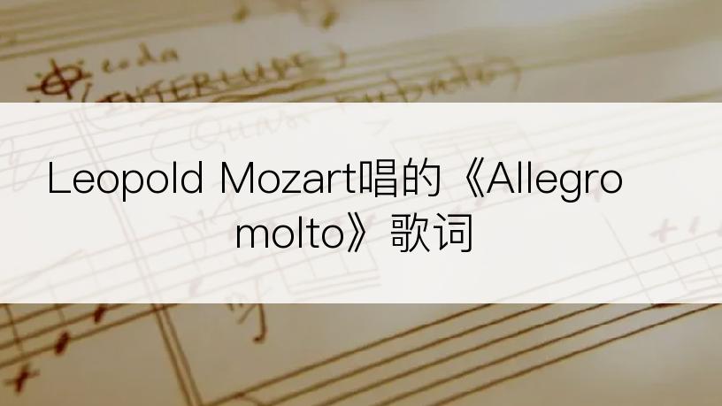 Leopold Mozart唱的《Allegro molto》歌词