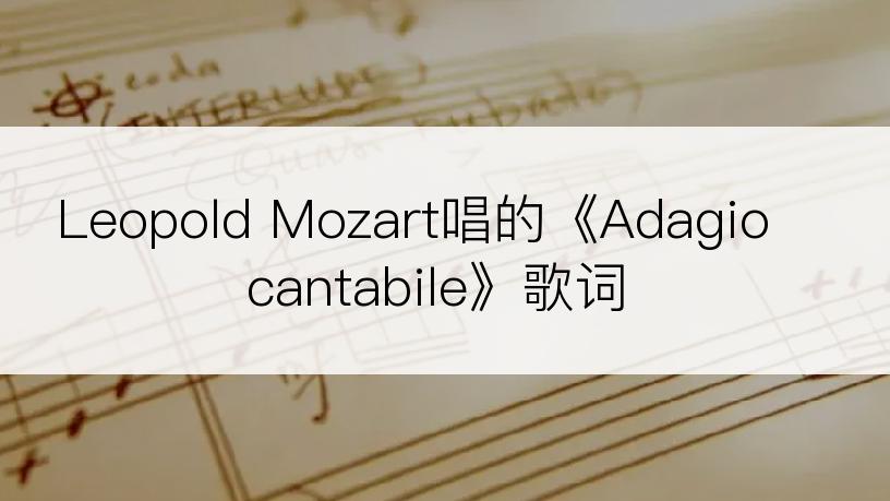 Leopold Mozart唱的《Adagio cantabile》歌词