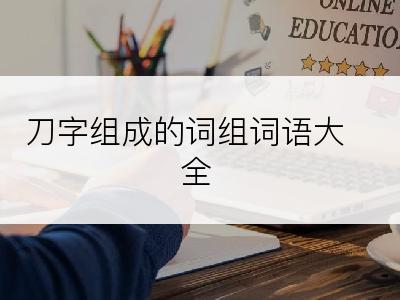 刀字组成的词组词语大全