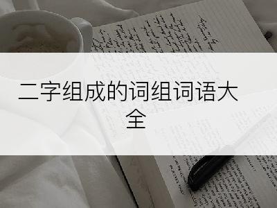 二字组成的词组词语大全