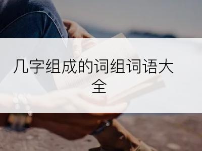 几字组成的词组词语大全