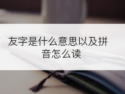 友字是什么意思以及拼音怎么读