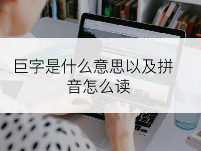 巨字是什么意思以及拼音怎么读