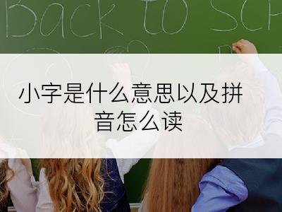 小字是什么意思以及拼音怎么读