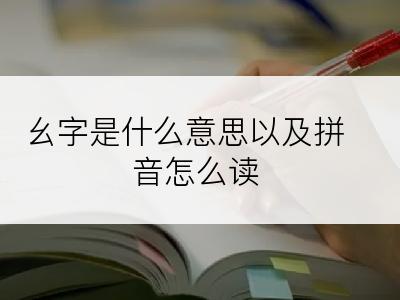 幺字是什么意思以及拼音怎么读