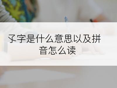 孓字是什么意思以及拼音怎么读