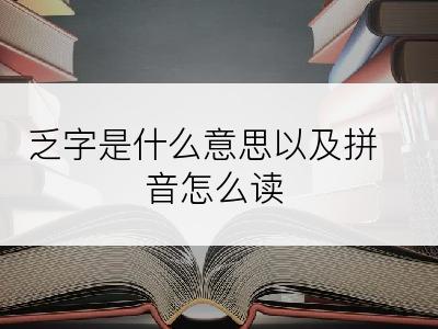 乏字是什么意思以及拼音怎么读