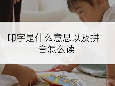 卬字是什么意思以及拼音怎么读