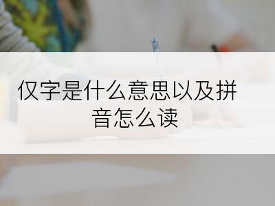 仅字是什么意思以及拼音怎么读