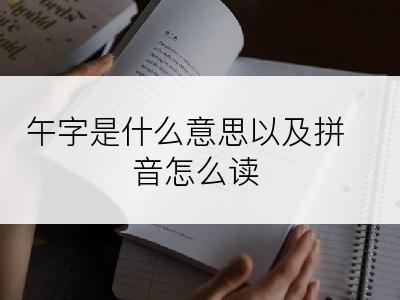 午字是什么意思以及拼音怎么读