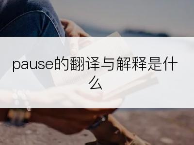 pause的翻译与解释是什么