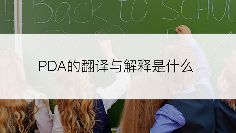 PDA的翻译与解释是什么