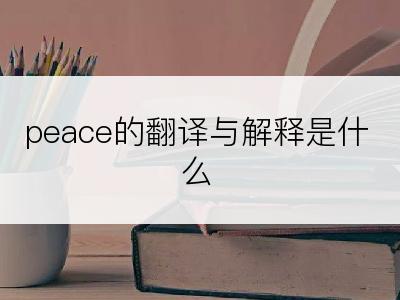 peace的翻译与解释是什么