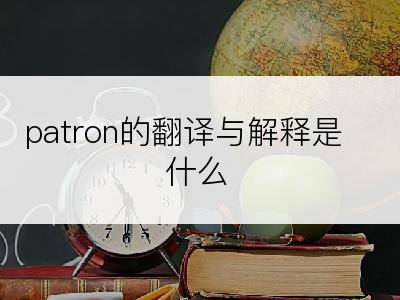 patron的翻译与解释是什么