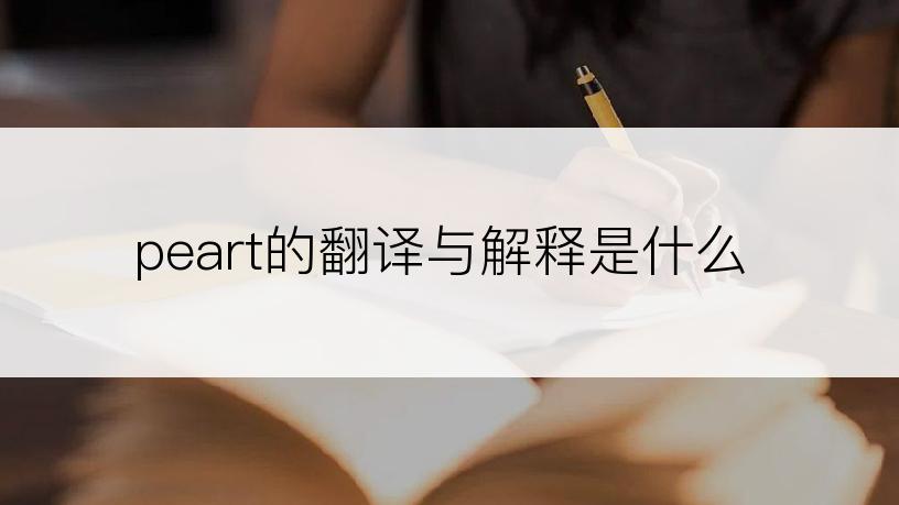 peart的翻译与解释是什么