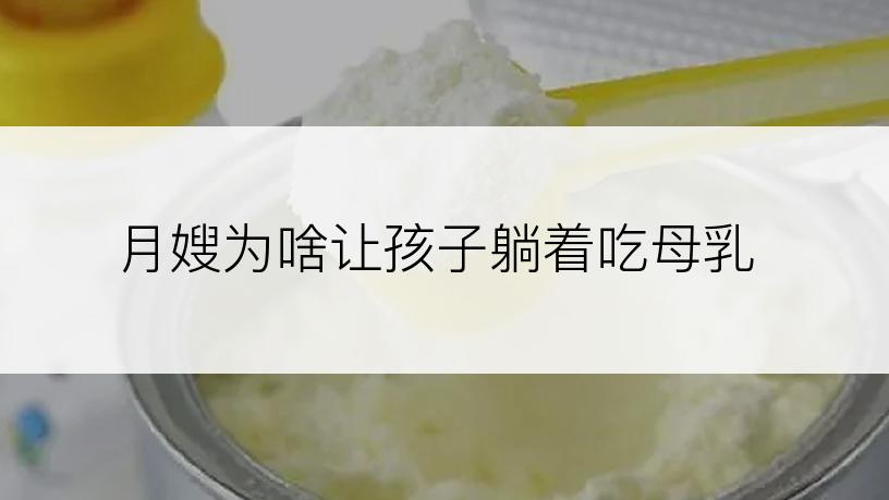 月嫂为啥让孩子躺着吃母乳