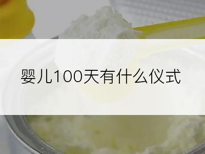 婴儿100天有什么仪式