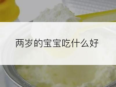 两岁的宝宝吃什么好